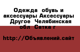 Одежда, обувь и аксессуары Аксессуары - Другое. Челябинская обл.,Сатка г.